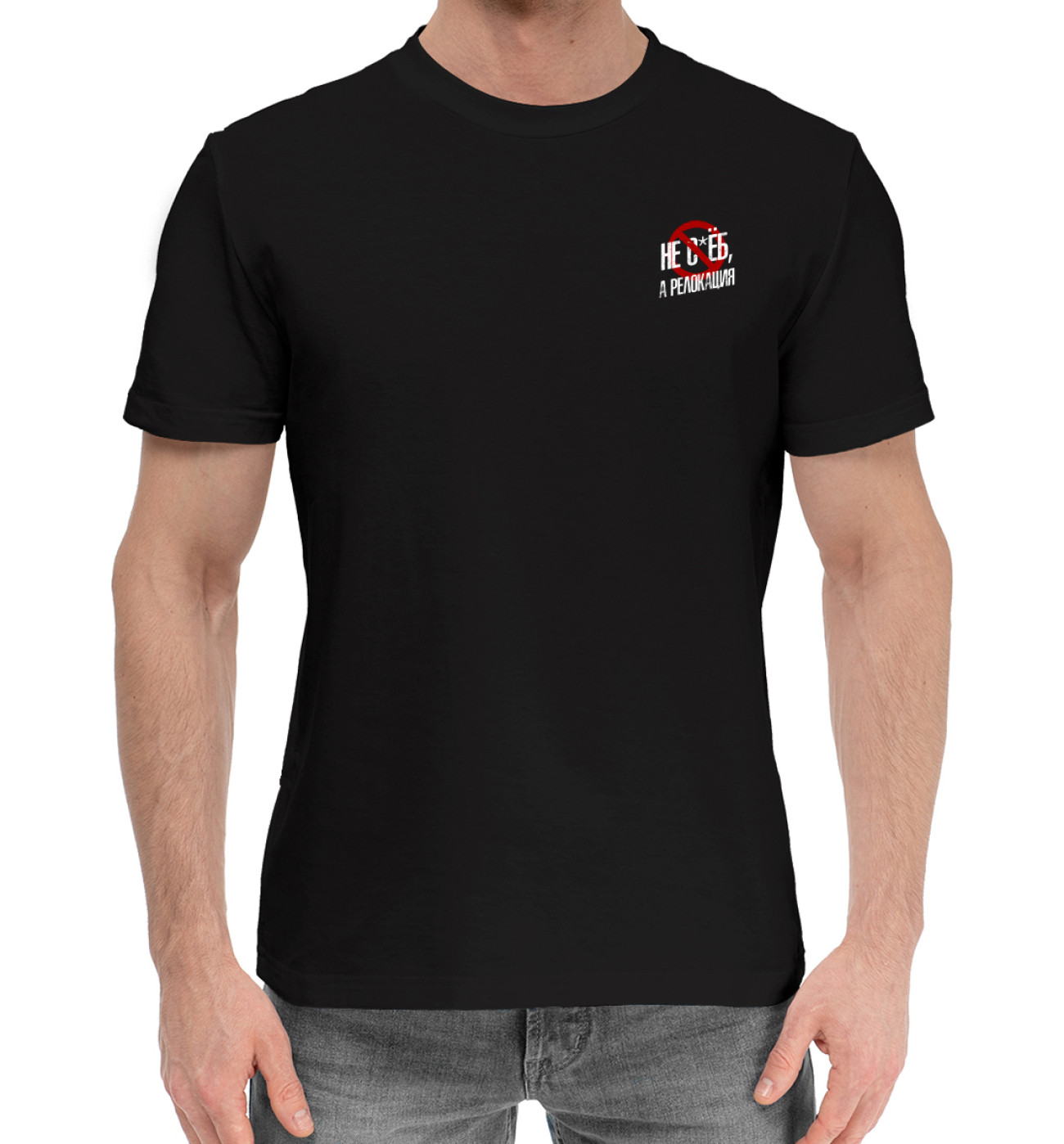 Мужская Хлопковая футболка Не с*ёб, а релокация, артикул: NDP-361936-hfu-2