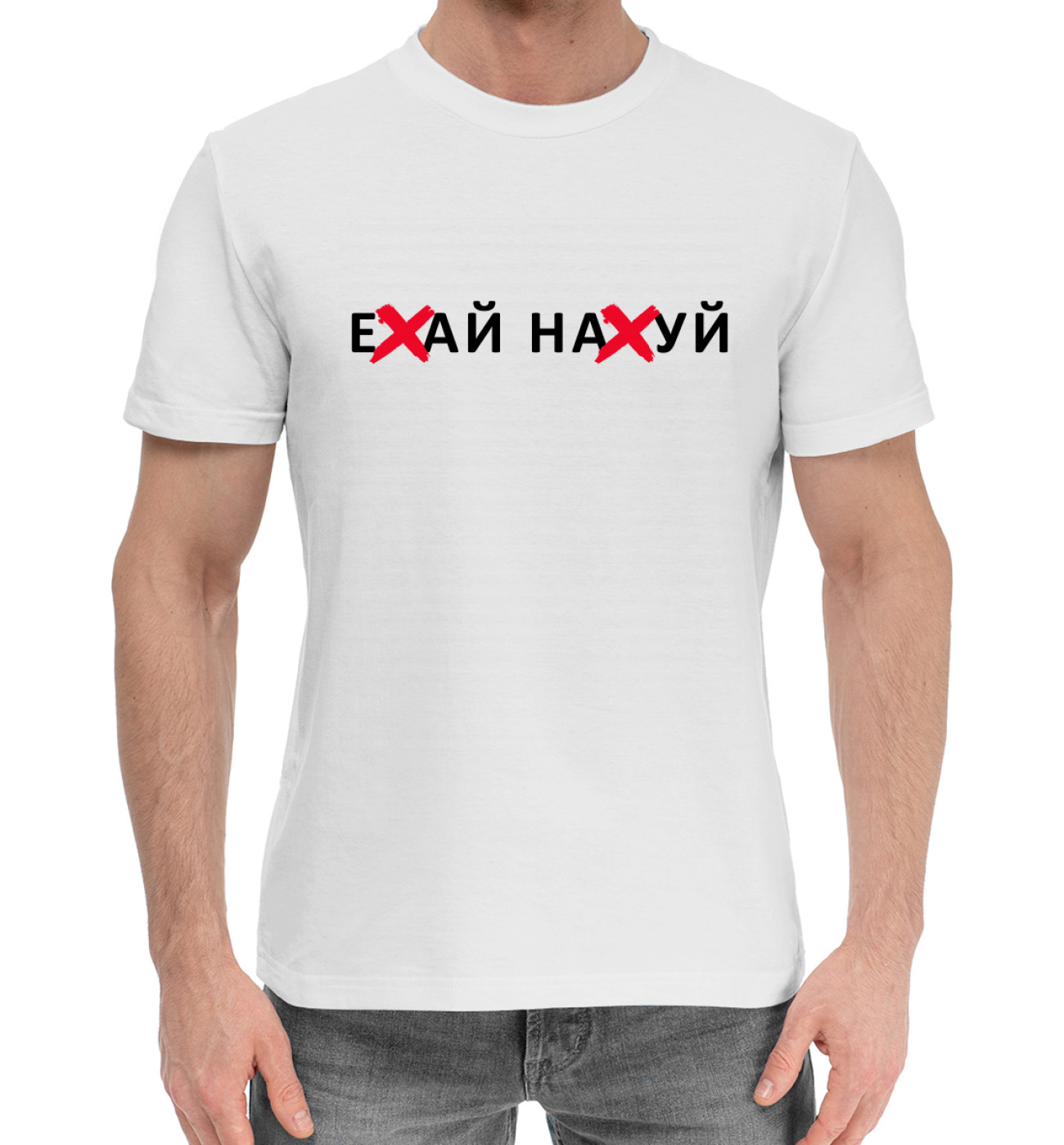 Мужская Хлопковая футболка Ехай нахуй, артикул: CEN-116105-hfu-2